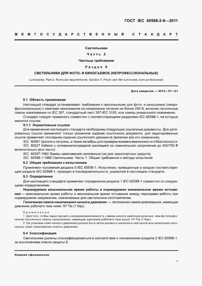 Страница 3 ГОСТ IEC 60598-2-9-2011