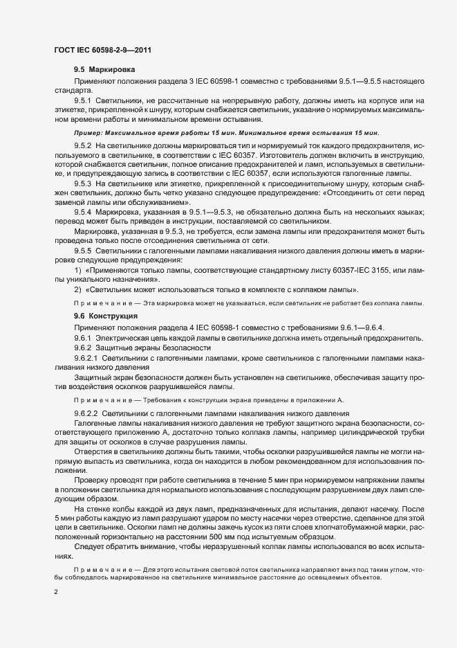Страница 4 ГОСТ IEC 60598-2-9-2011