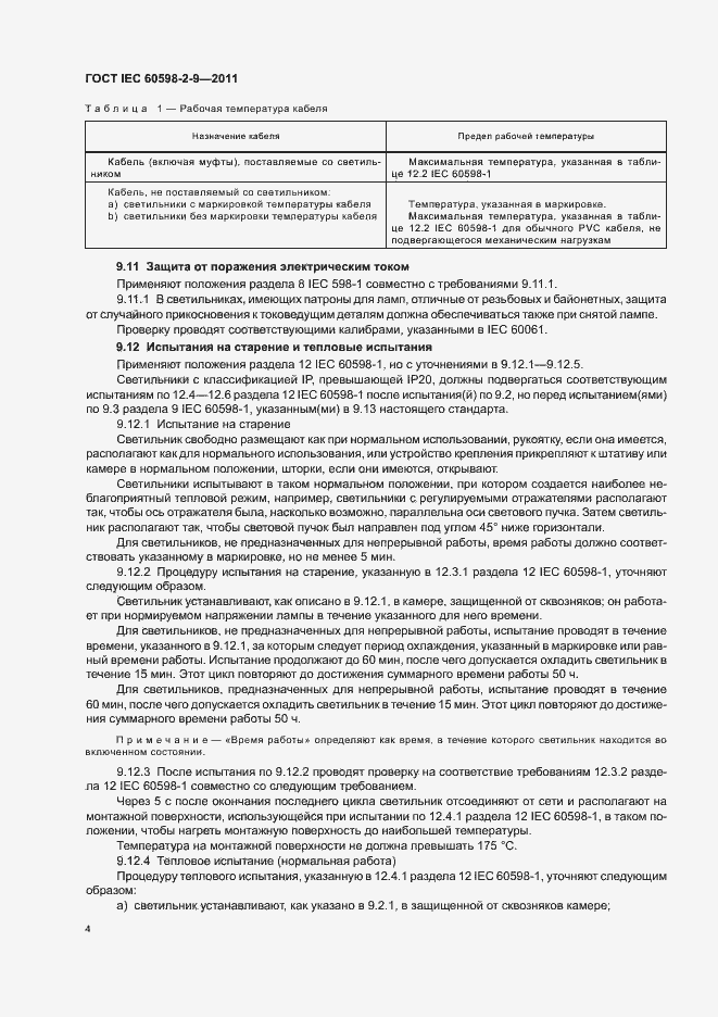 Страница 6 ГОСТ IEC 60598-2-9-2011
