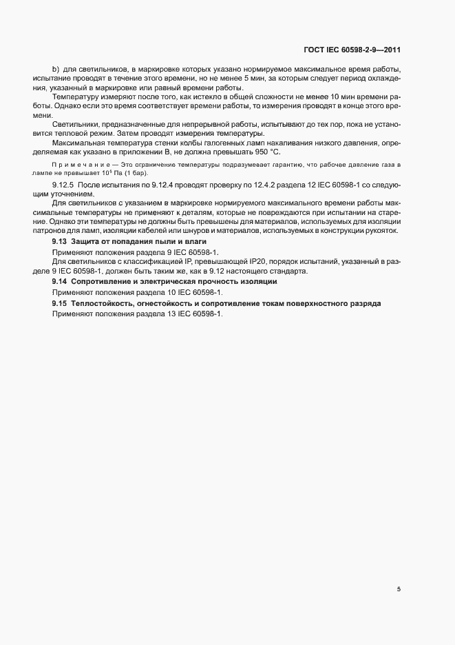 Страница 7 ГОСТ IEC 60598-2-9-2011
