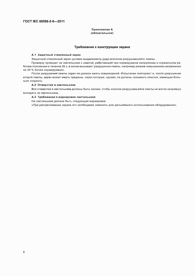 Страница 8 ГОСТ IEC 60598-2-9-2011