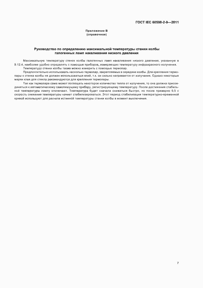 Страница 9 ГОСТ IEC 60598-2-9-2011