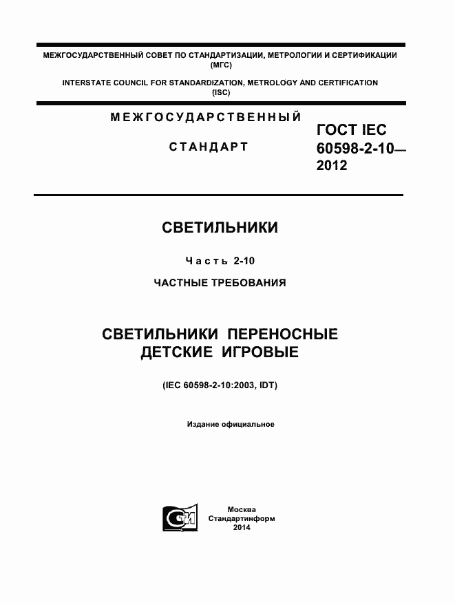 Страница 1 ГОСТ IEC 60598-2-10-2012
