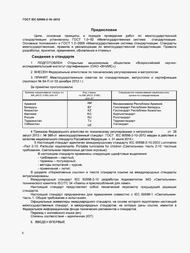 Страница 2 ГОСТ IEC 60598-2-10-2012