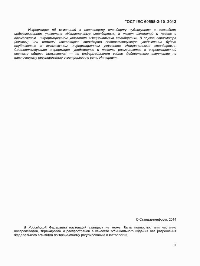 Страница 3 ГОСТ IEC 60598-2-10-2012