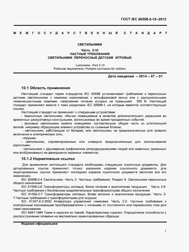 Страница 4 ГОСТ IEC 60598-2-10-2012