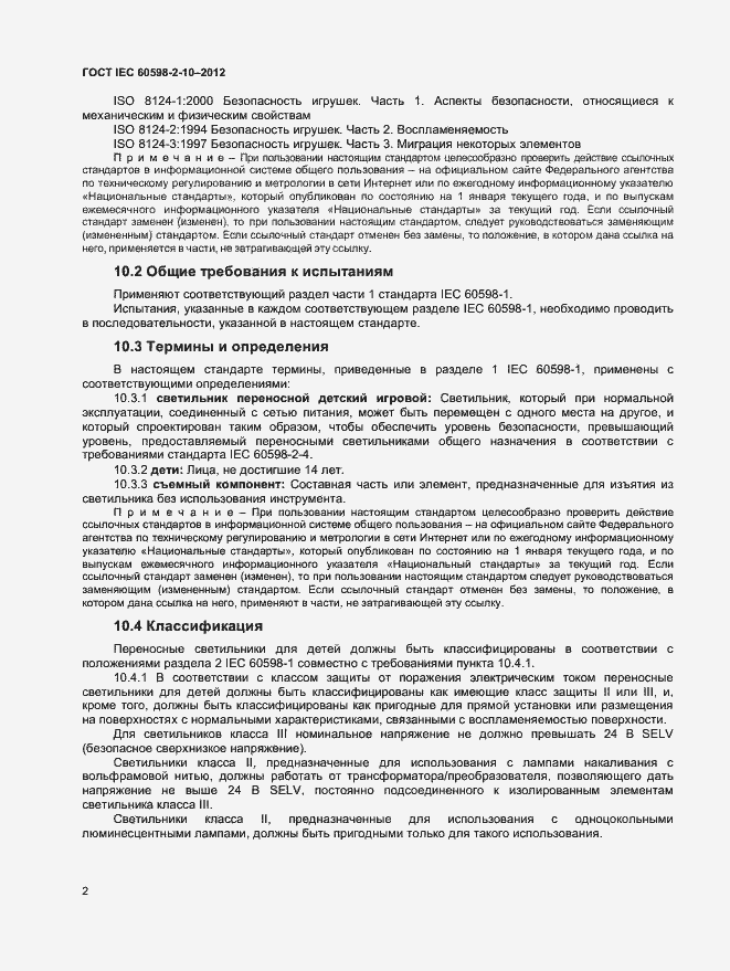 Страница 5 ГОСТ IEC 60598-2-10-2012