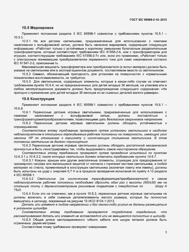 Страница 6 ГОСТ IEC 60598-2-10-2012