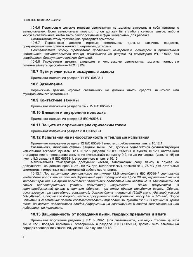 Страница 7 ГОСТ IEC 60598-2-10-2012