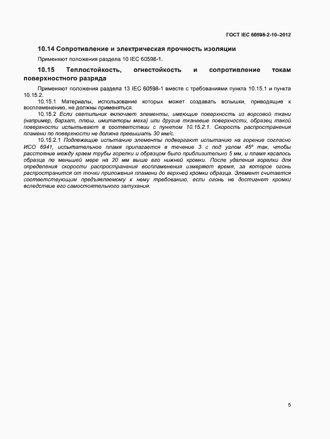 Страница 8 ГОСТ IEC 60598-2-10-2012