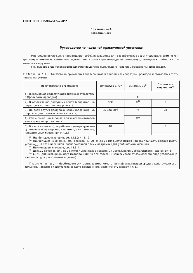 Страница 10 ГОСТ IEC 60598-2-13-2011