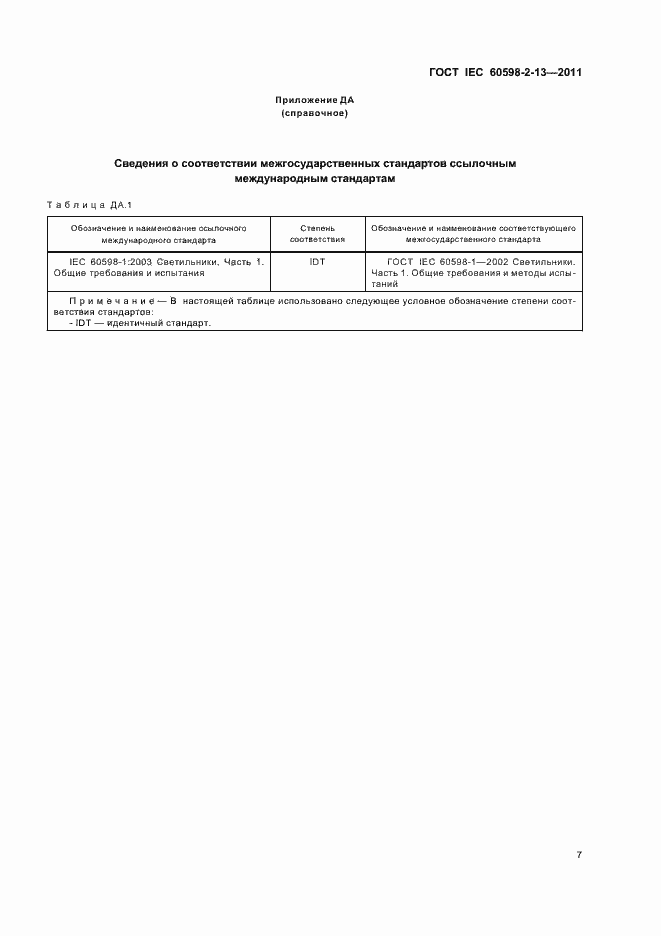 Страница 11 ГОСТ IEC 60598-2-13-2011