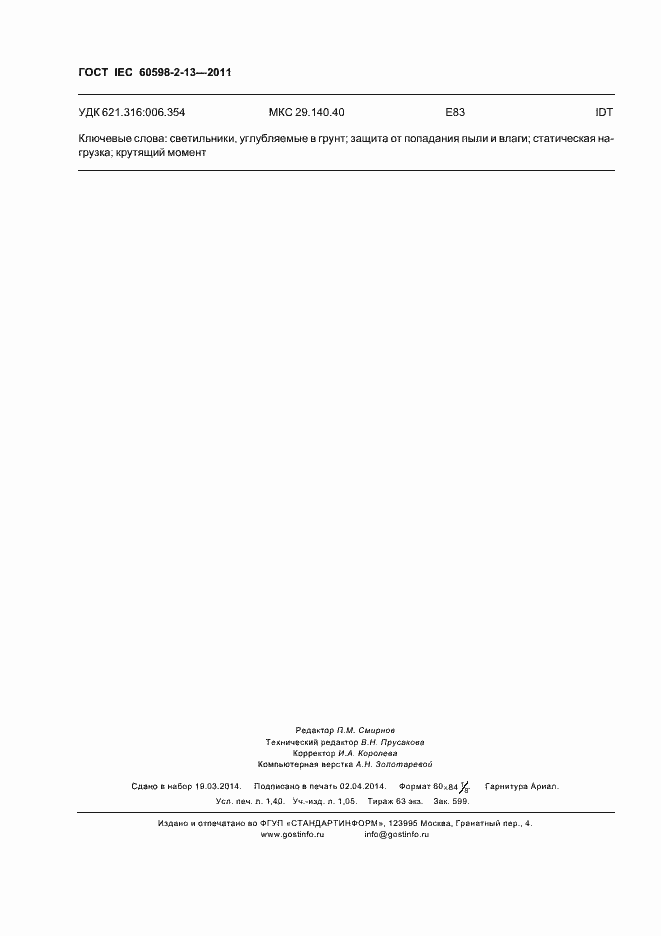 Страница 12 ГОСТ IEC 60598-2-13-2011