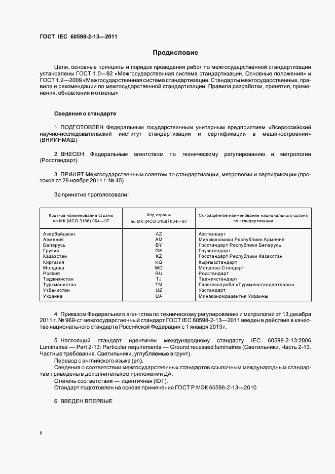 Страница 2 ГОСТ IEC 60598-2-13-2011