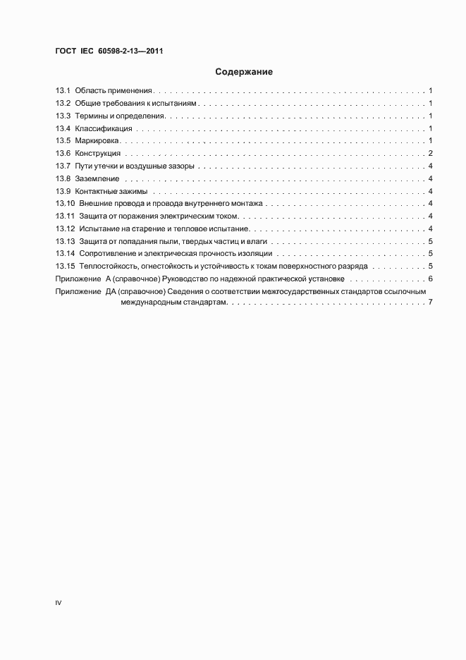 Страница 4 ГОСТ IEC 60598-2-13-2011