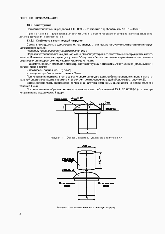 Страница 6 ГОСТ IEC 60598-2-13-2011