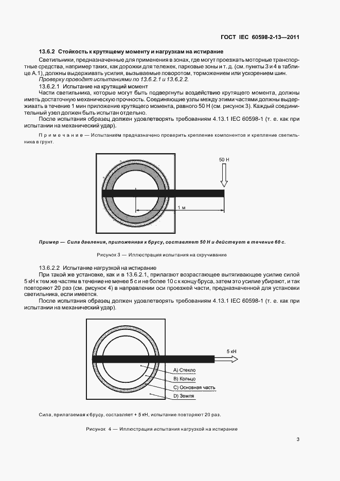 Страница 7 ГОСТ IEC 60598-2-13-2011