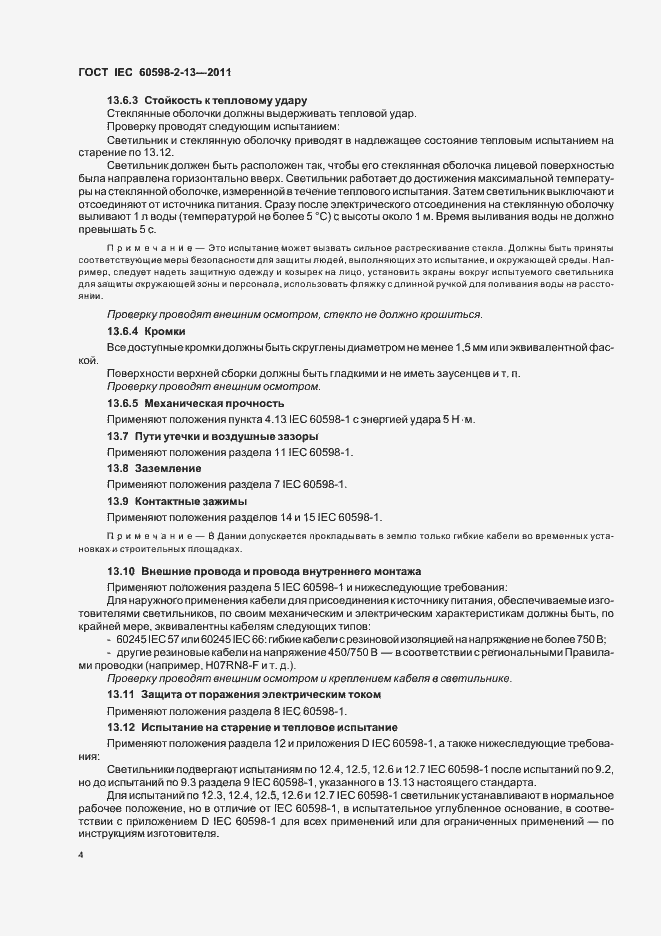 Страница 8 ГОСТ IEC 60598-2-13-2011