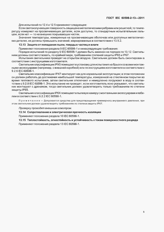 Страница 9 ГОСТ IEC 60598-2-13-2011