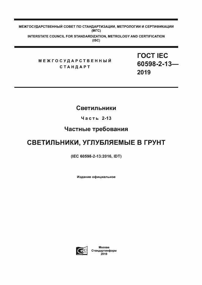 Страница 1 ГОСТ IEC 60598-2-13-2019