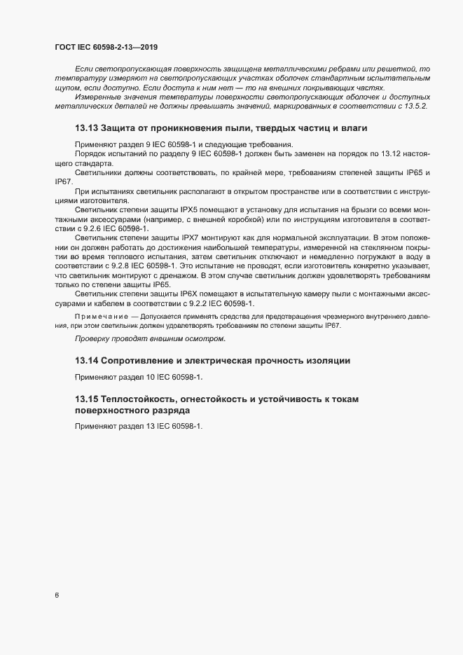 Страница 10 ГОСТ IEC 60598-2-13-2019