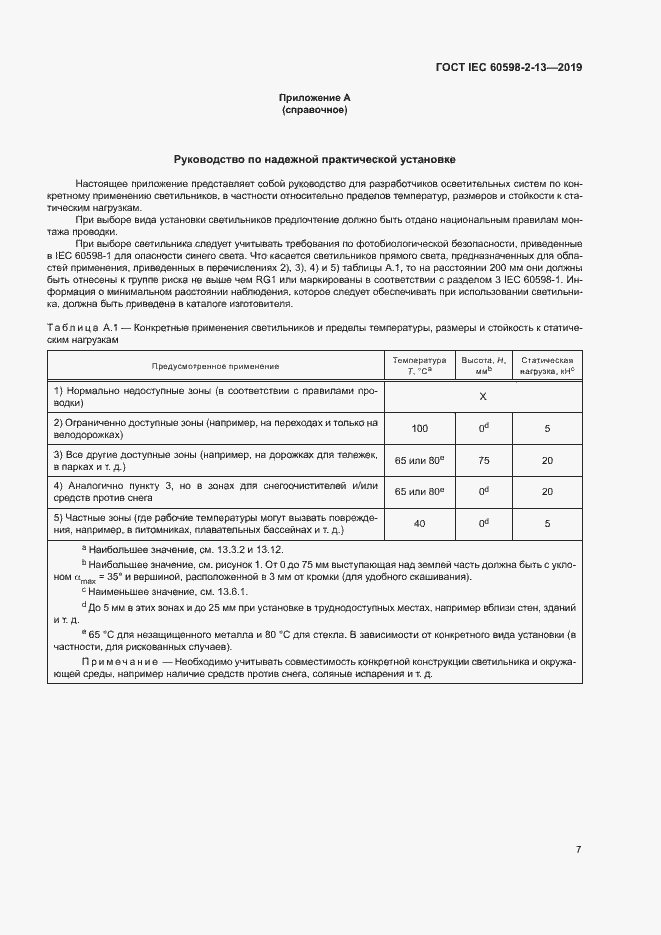 Страница 11 ГОСТ IEC 60598-2-13-2019