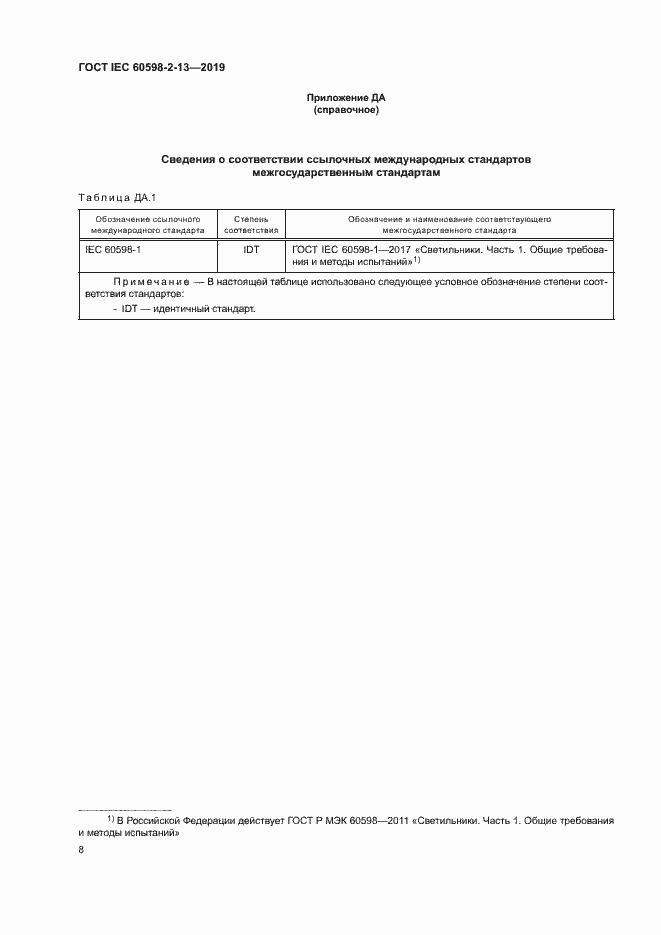 Страница 12 ГОСТ IEC 60598-2-13-2019