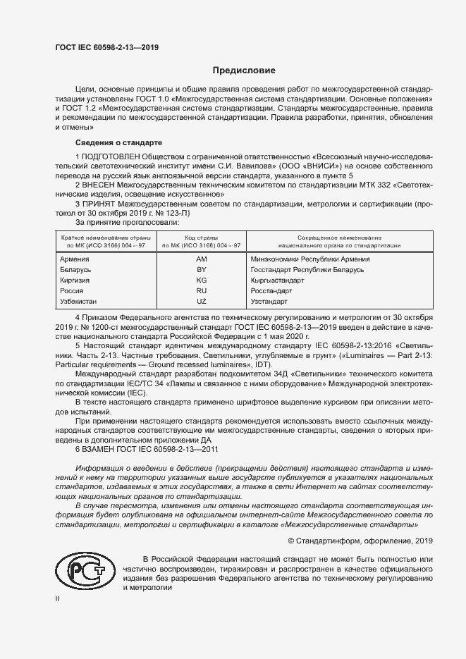 Страница 2 ГОСТ IEC 60598-2-13-2019