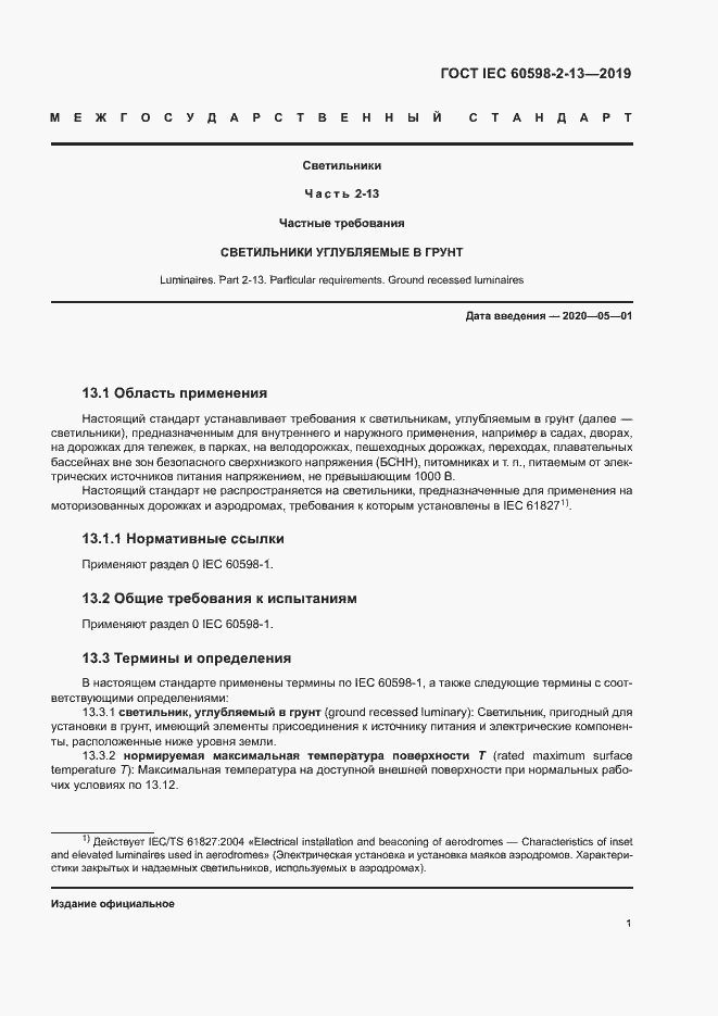 Страница 5 ГОСТ IEC 60598-2-13-2019