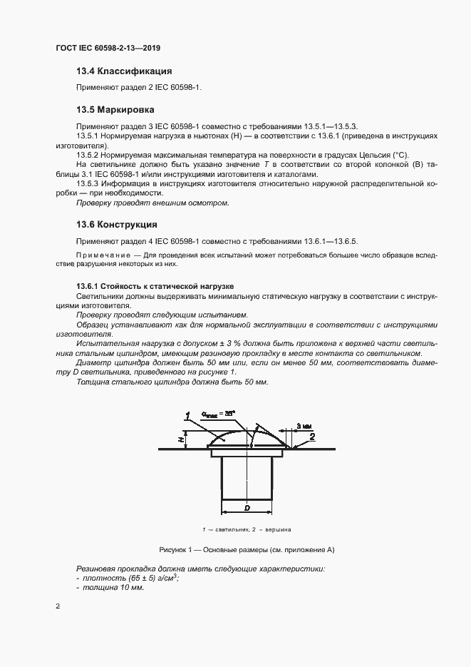 Страница 6 ГОСТ IEC 60598-2-13-2019