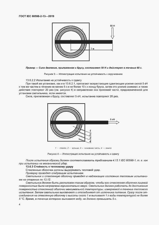Страница 8 ГОСТ IEC 60598-2-13-2019