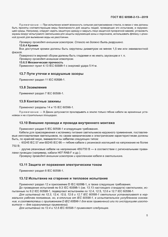 Страница 9 ГОСТ IEC 60598-2-13-2019