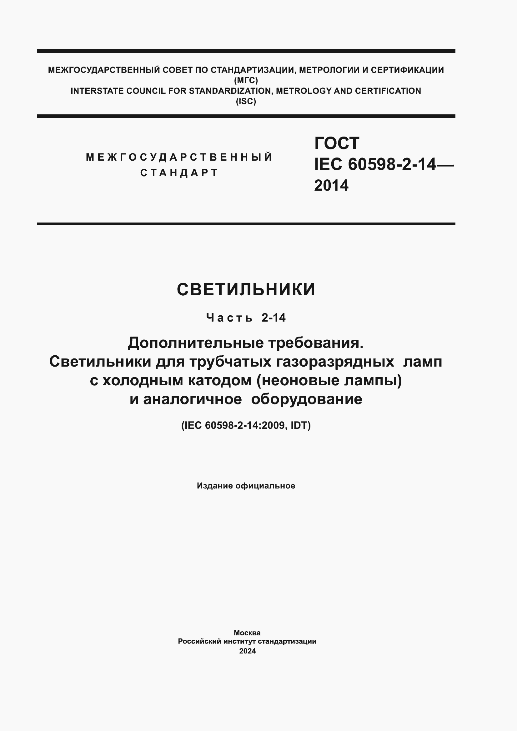 Страница 1 ГОСТ IEC 60598-2-14-2014