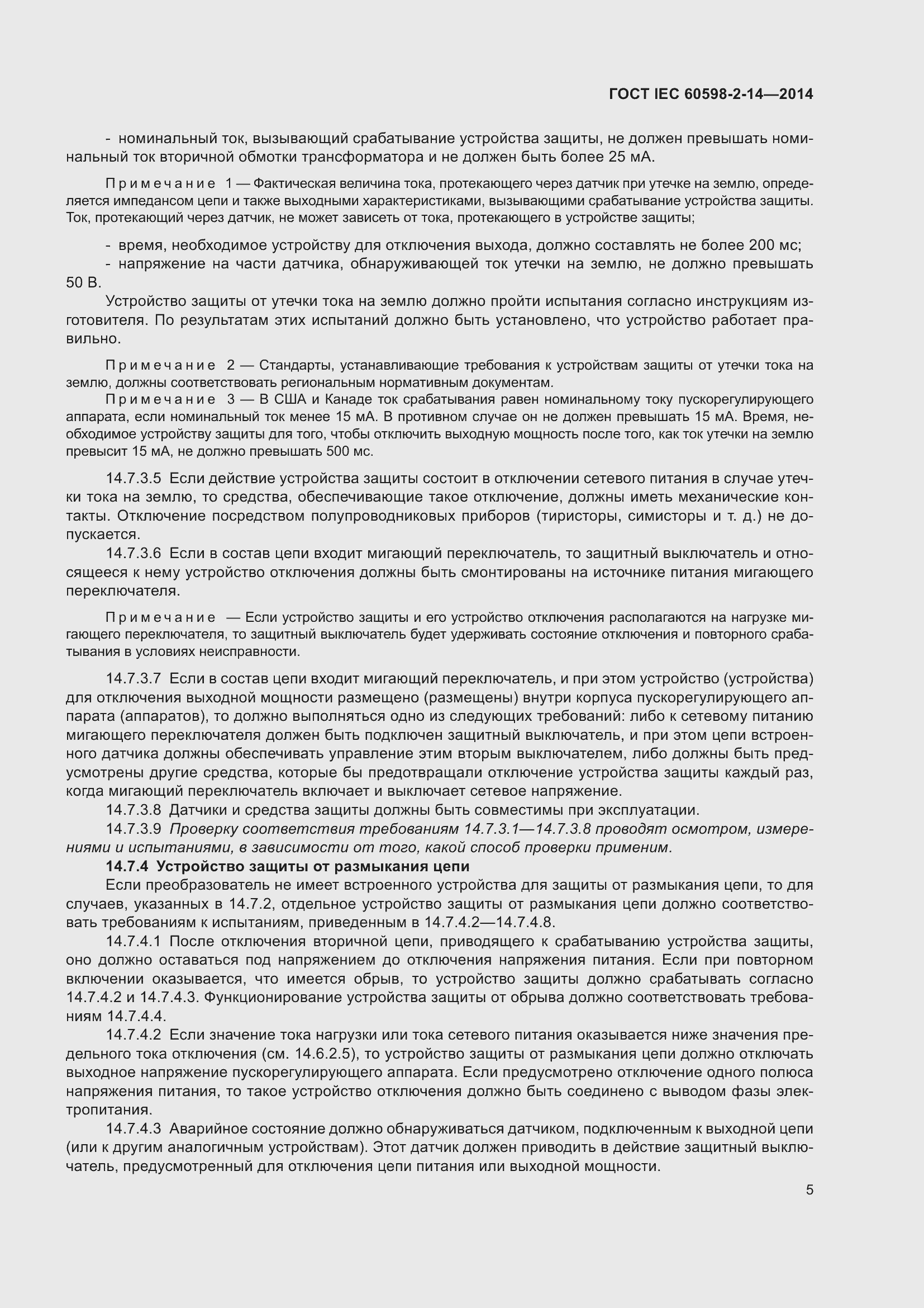 Страница 10 ГОСТ IEC 60598-2-14-2014