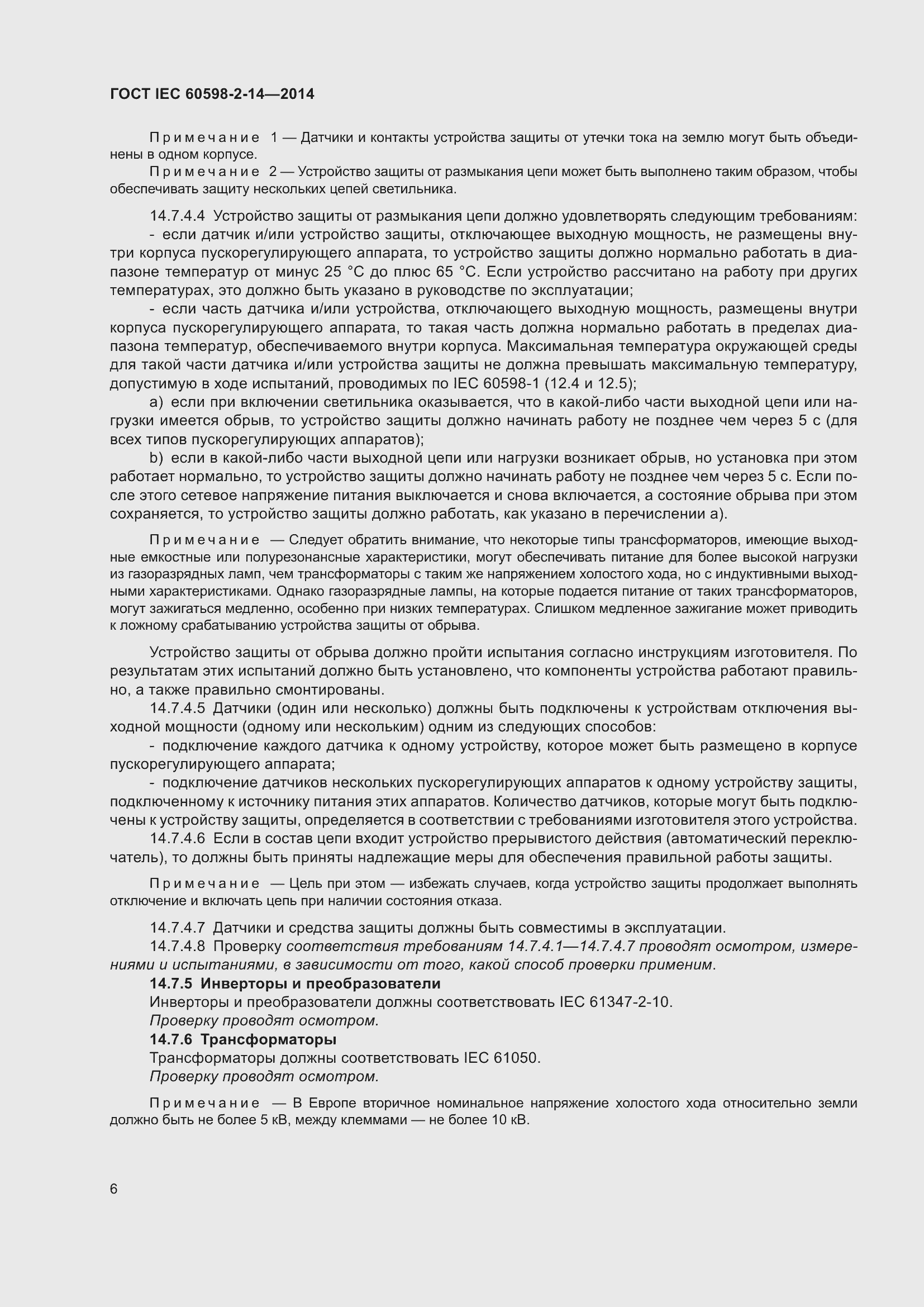 Страница 11 ГОСТ IEC 60598-2-14-2014