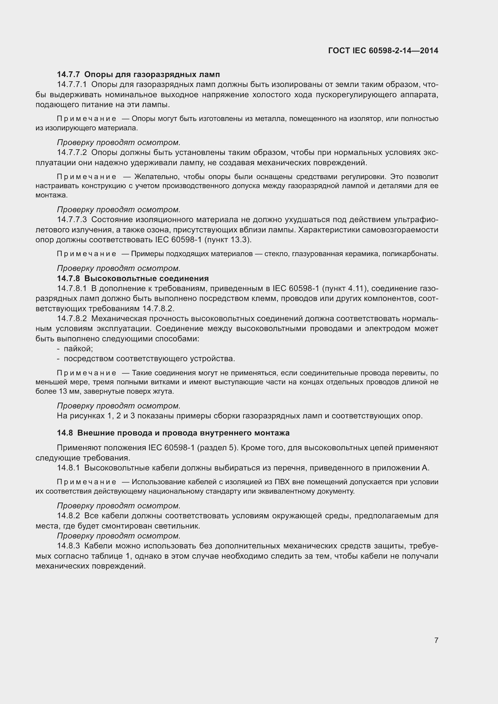 Страница 12 ГОСТ IEC 60598-2-14-2014