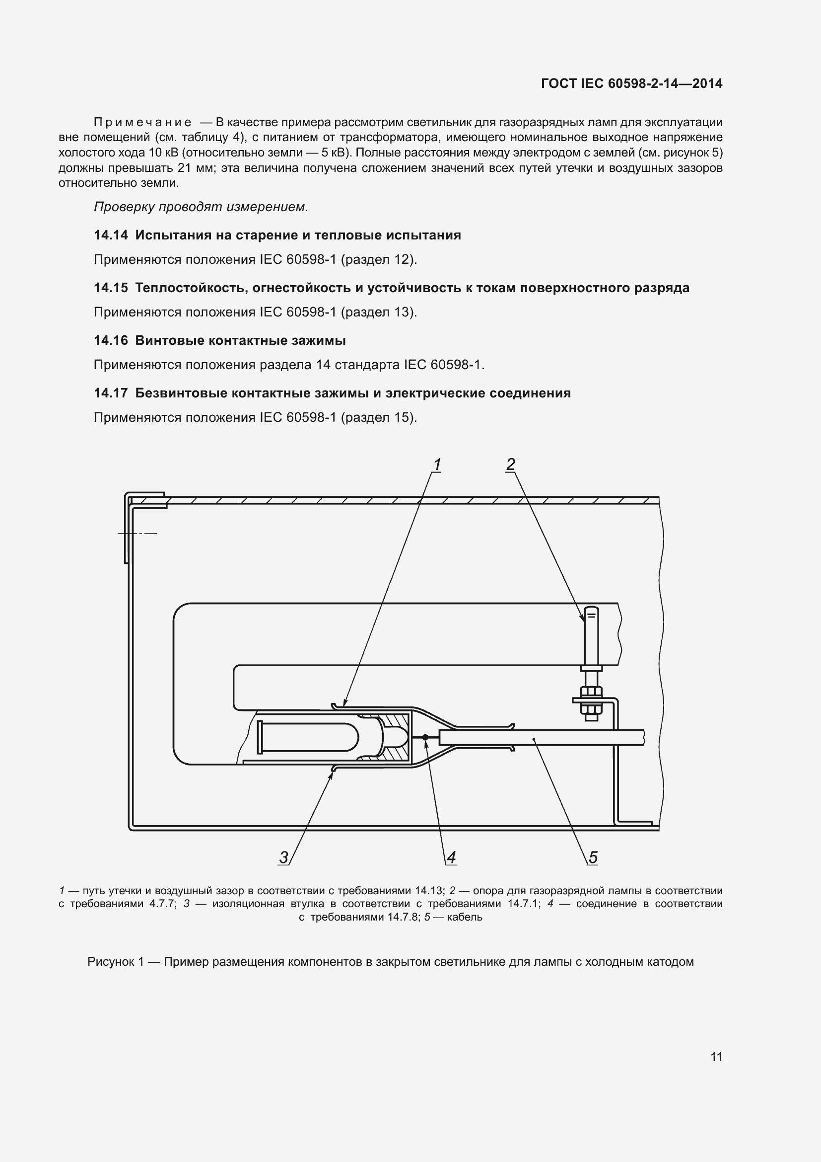 Страница 16 ГОСТ IEC 60598-2-14-2014