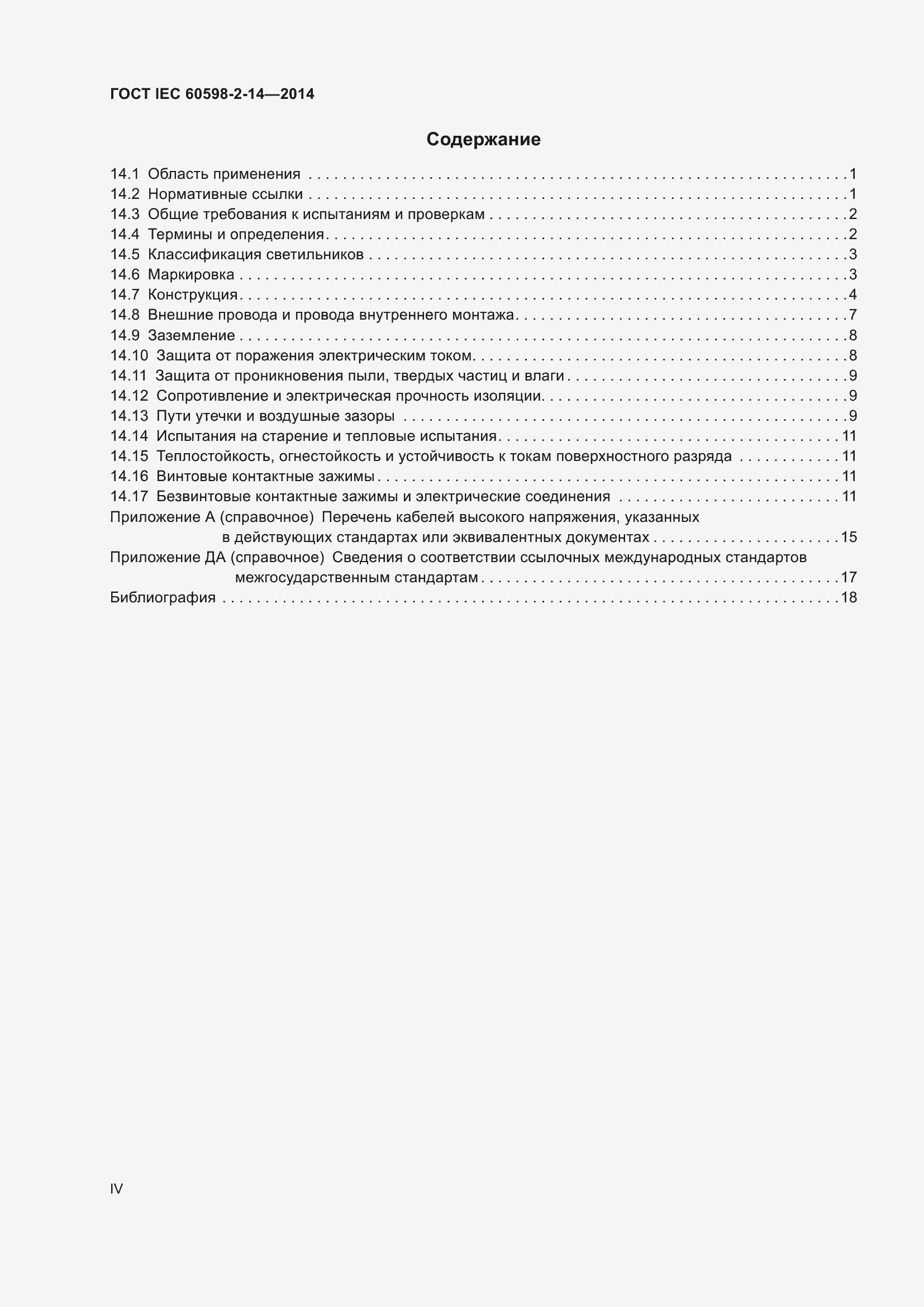 Страница 4 ГОСТ IEC 60598-2-14-2014