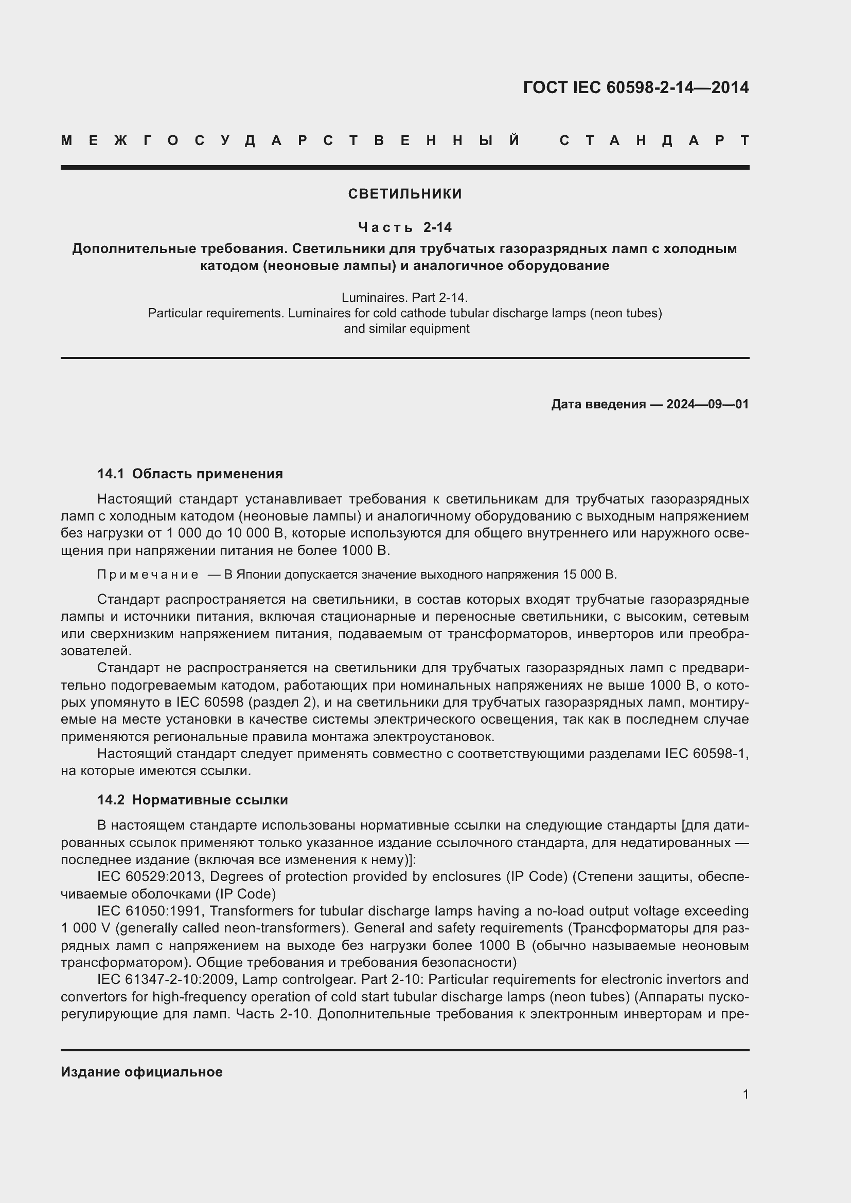 Страница 6 ГОСТ IEC 60598-2-14-2014