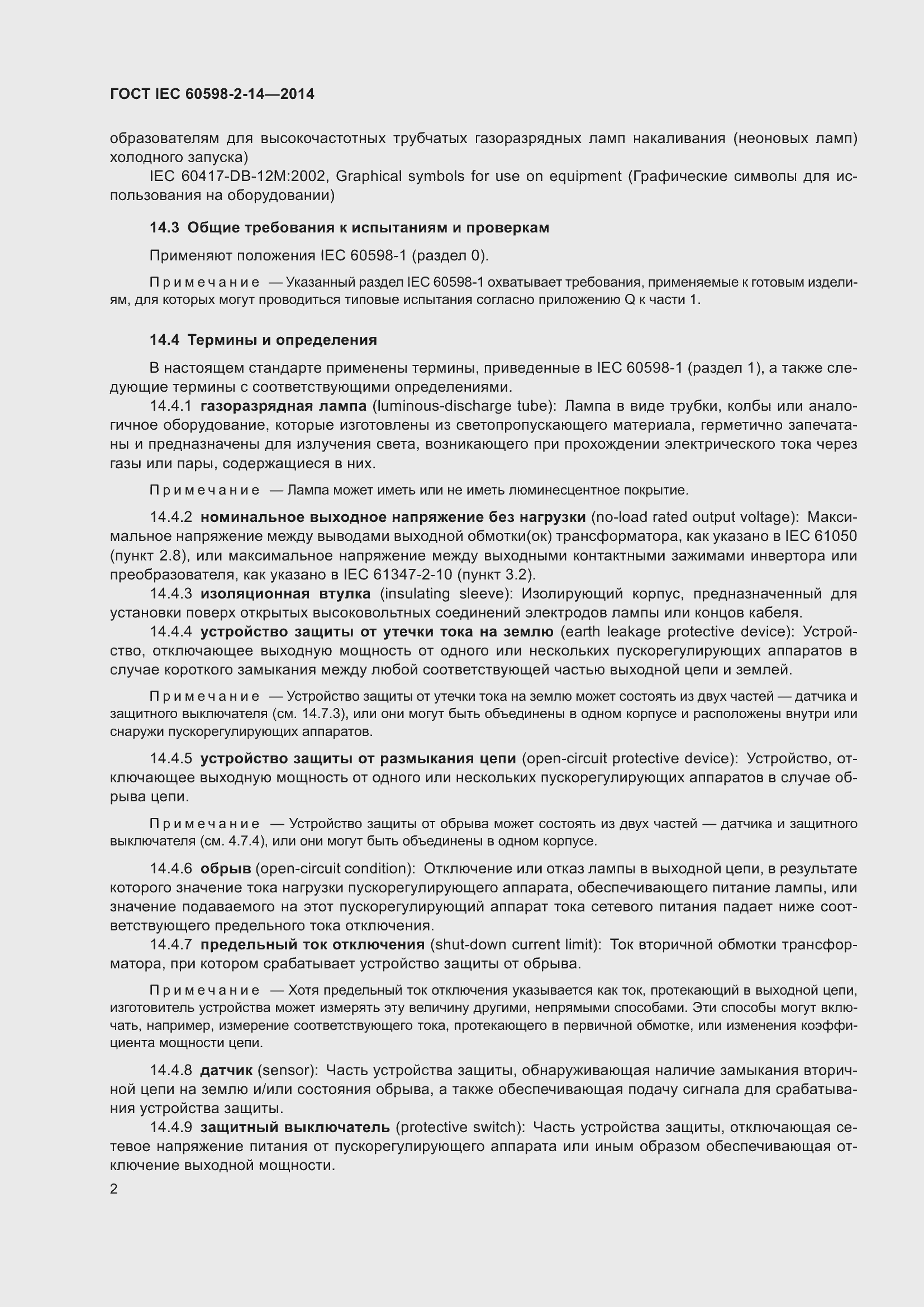Страница 7 ГОСТ IEC 60598-2-14-2014