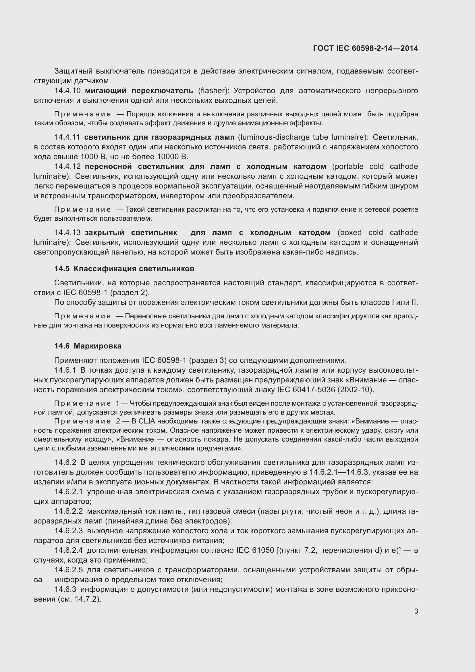Страница 8 ГОСТ IEC 60598-2-14-2014
