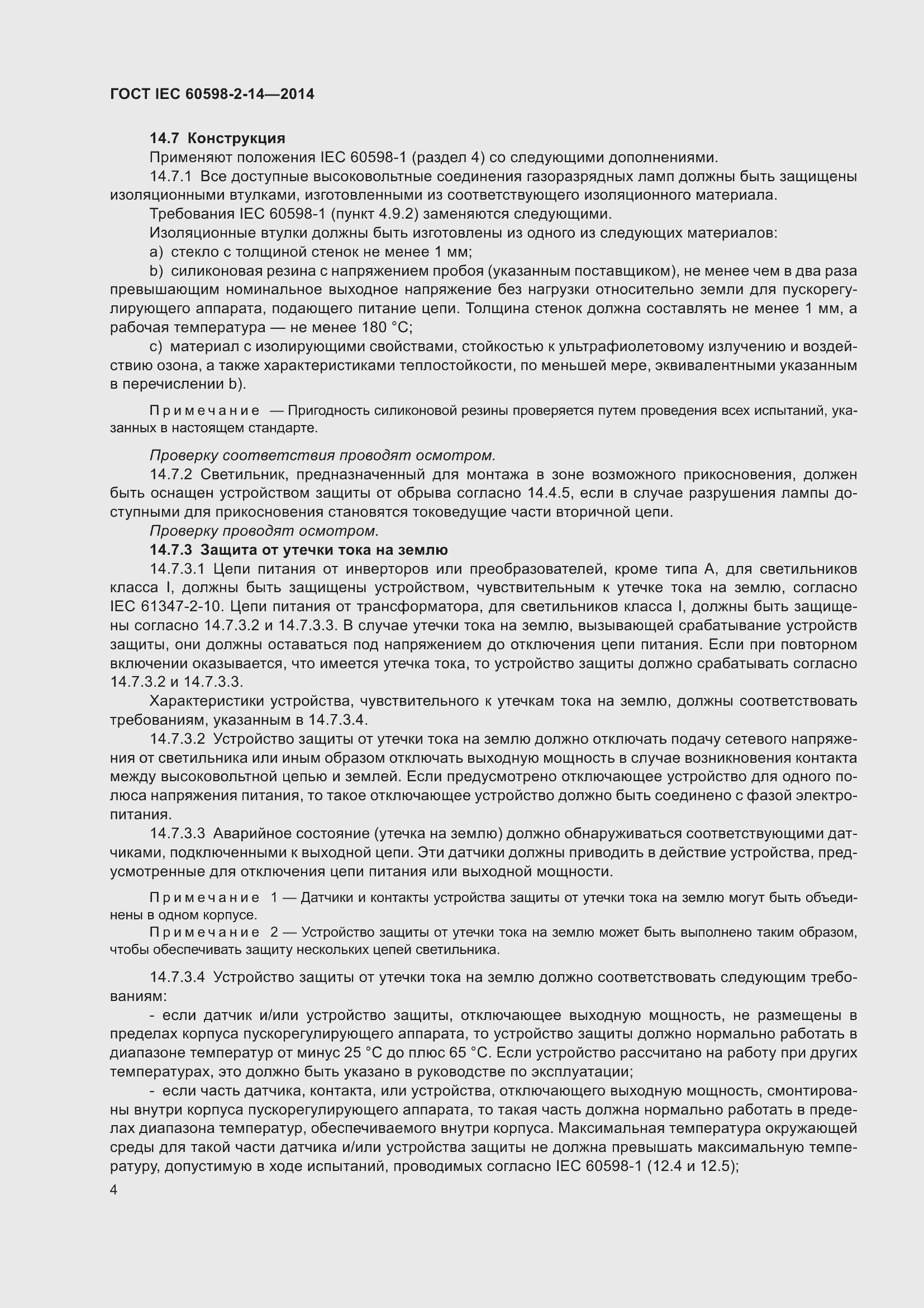 Страница 9 ГОСТ IEC 60598-2-14-2014
