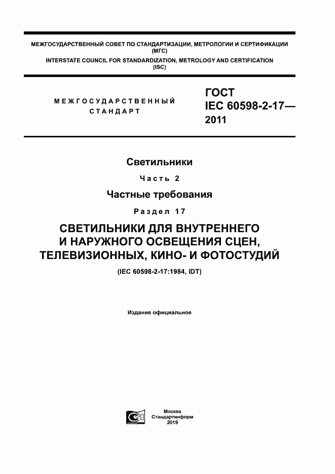 Страница 1 ГОСТ IEC 60598-2-17-2011