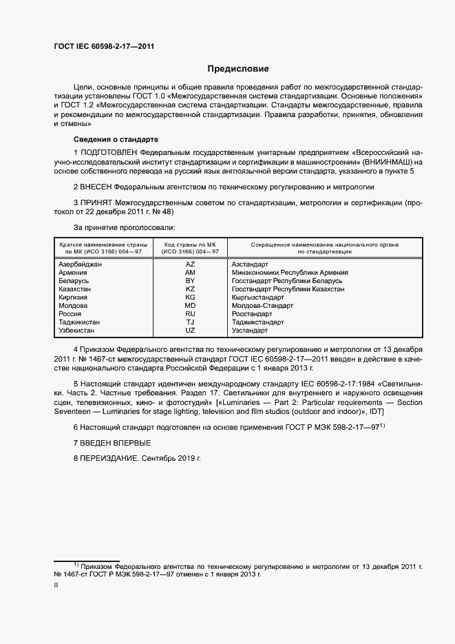 Страница 2 ГОСТ IEC 60598-2-17-2011