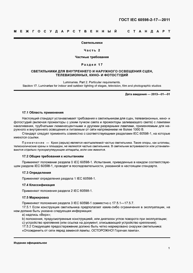 Страница 5 ГОСТ IEC 60598-2-17-2011