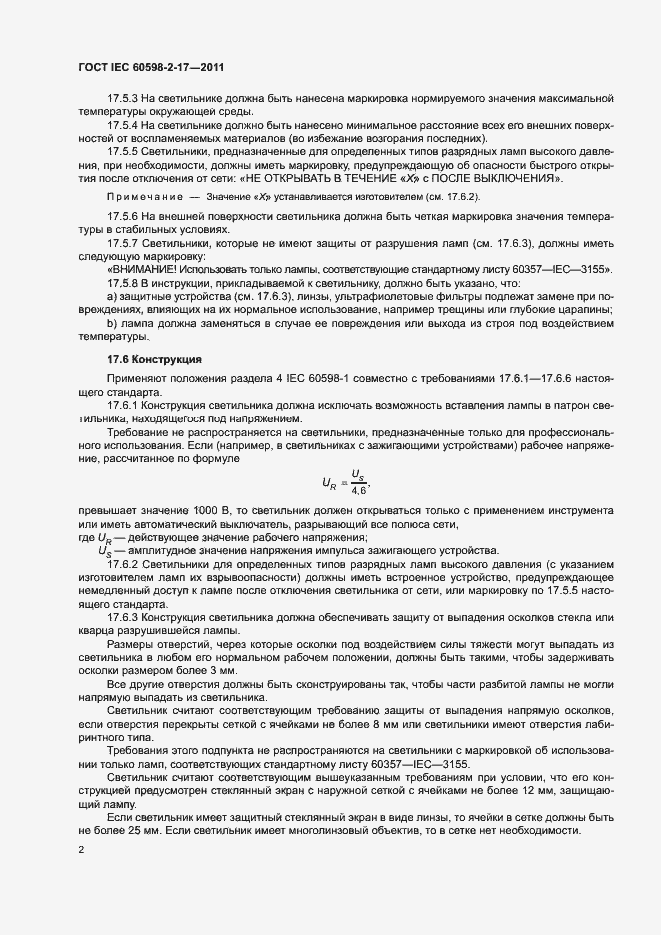 Страница 6 ГОСТ IEC 60598-2-17-2011