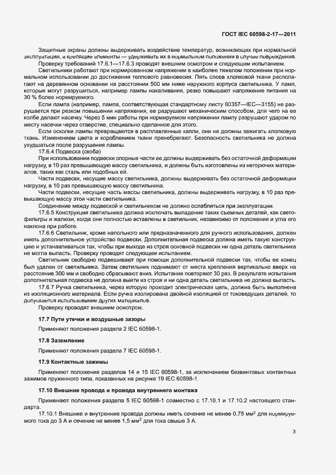 Страница 7 ГОСТ IEC 60598-2-17-2011