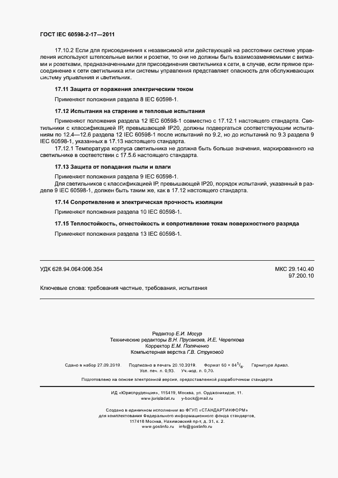 Страница 8 ГОСТ IEC 60598-2-17-2011