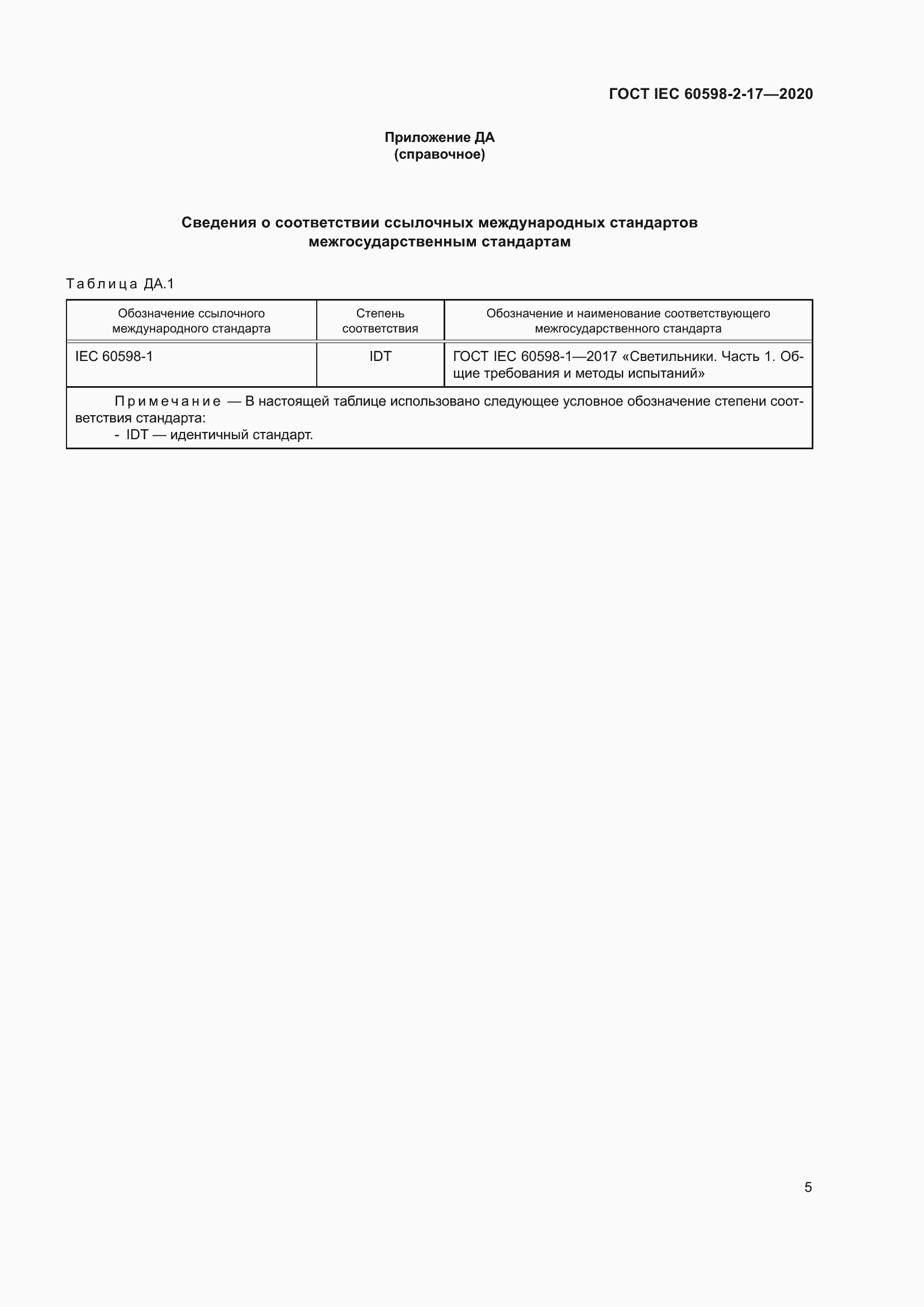 Страница 10 ГОСТ IEC 60598-2-17-2020