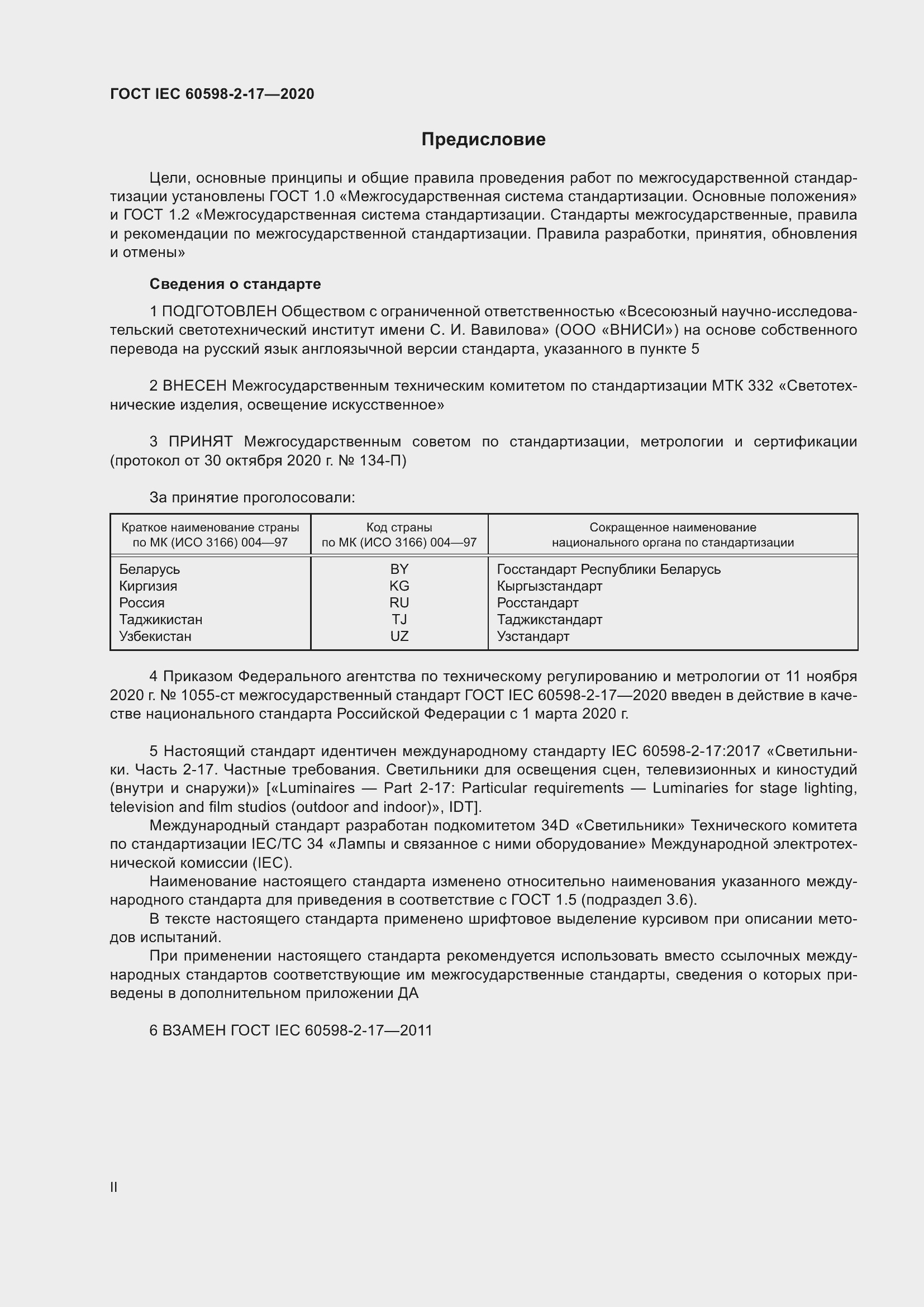 Страница 2 ГОСТ IEC 60598-2-17-2020